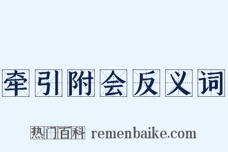 牵引附会反义词是什么意思的图片